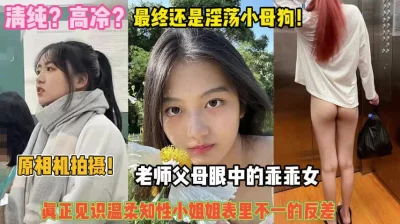 见识表里不一的反差婊『完整版看简阶』