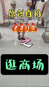 原创自拍老婆日常之逛商场