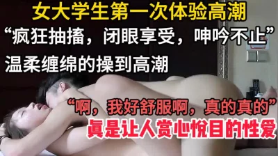 []疯狂抽搐女大学生第一次感受高潮的快乐【这个女的可以约，看下面的简阶】