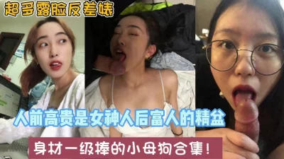 各种款式人前女神人后母狗【强行约啪看简阶】