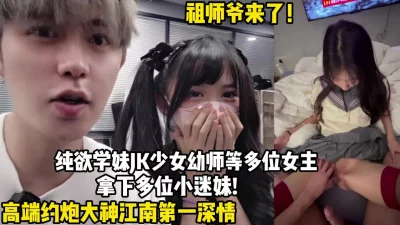 江南第一深情Pua各种学妹拿下内射（狠货高科技看简阶）