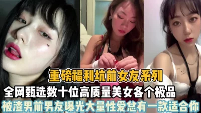 全网甄选数十位高颜值女神被渣男泄密（狠货高科技看简阶）