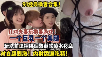 几对夫妻玩法前卫捆绑调教高潮喷水抽（狠货高科技看简阶）